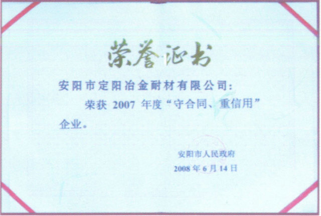 2007年度守合同重信用企業榮譽證書